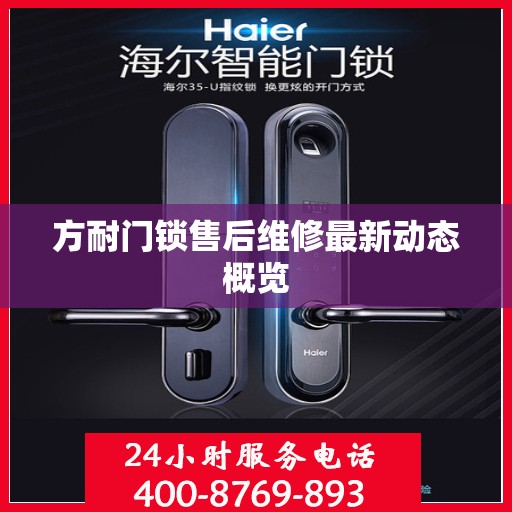 方耐门锁售后维修最新动态概览