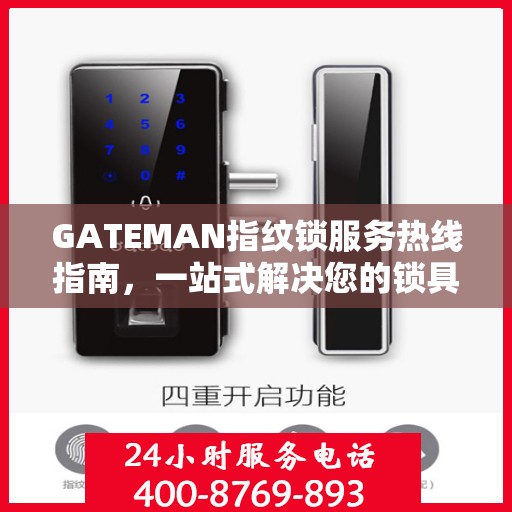 GATEMAN指纹锁服务热线指南，一站式解决您的锁具问题