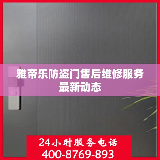 雅帝乐防盗门售后维修服务最新动态