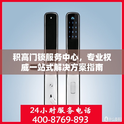 积高门锁服务中心，专业权威一站式解决方案指南