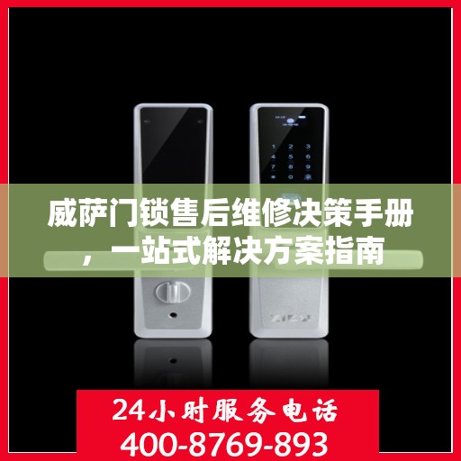 威萨门锁售后维修决策手册，一站式解决方案指南