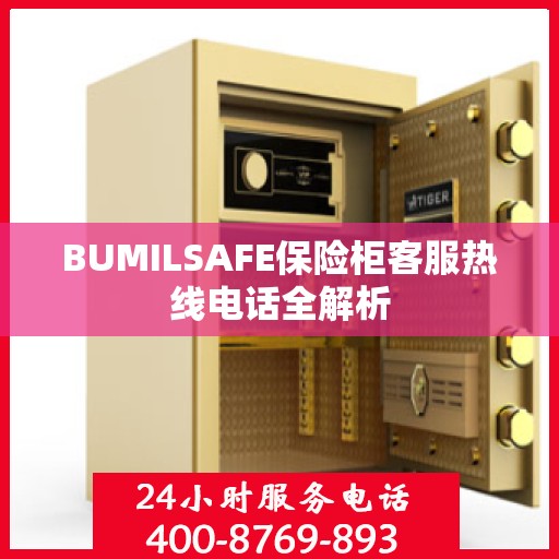 BUMILSAFE保险柜客服热线电话全解析