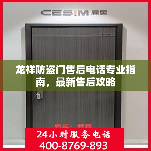 龙祥防盗门售后电话专业指南，最新售后攻略