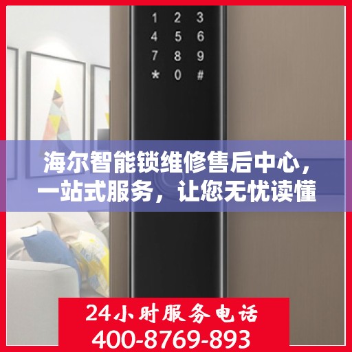海尔智能锁维修售后中心，一站式服务，让您无忧读懂维修细节