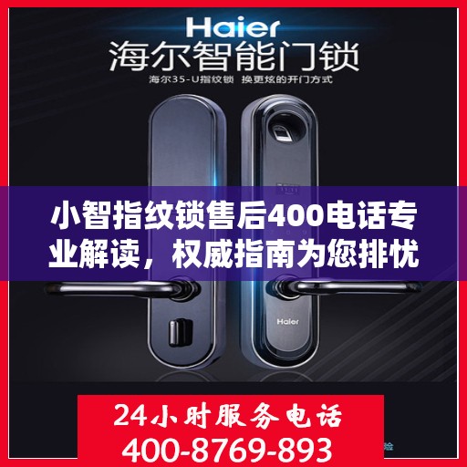 小智指纹锁售后400电话专业解读，权威指南为您排忧解难