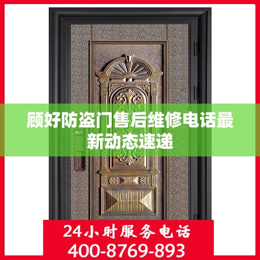 顾好防盗门售后维修电话最新动态速递