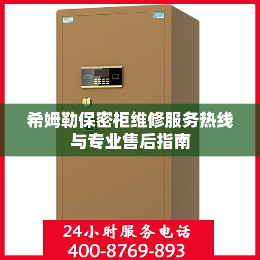 希姆勒保密柜维修服务热线与专业售后指南