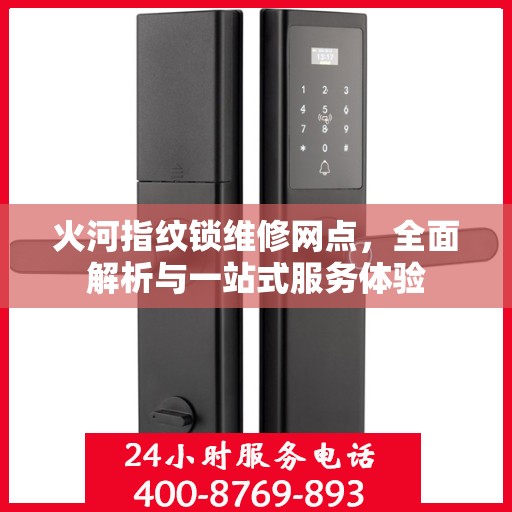 火河指纹锁维修网点，全面解析与一站式服务体验