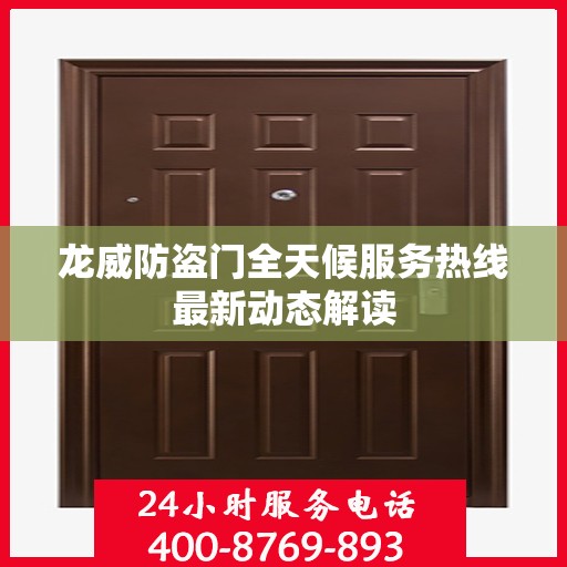 龙威防盗门全天候服务热线最新动态解读