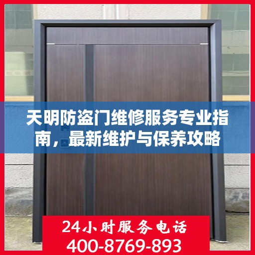 天明防盗门维修服务专业指南，最新维护与保养攻略