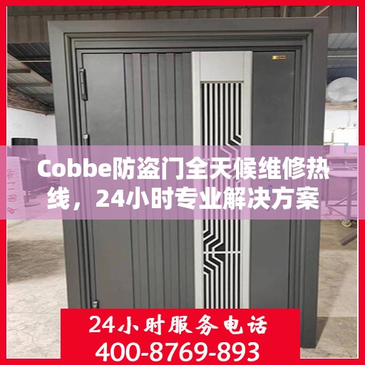 Cobbe防盗门全天候维修热线，24小时专业解决方案