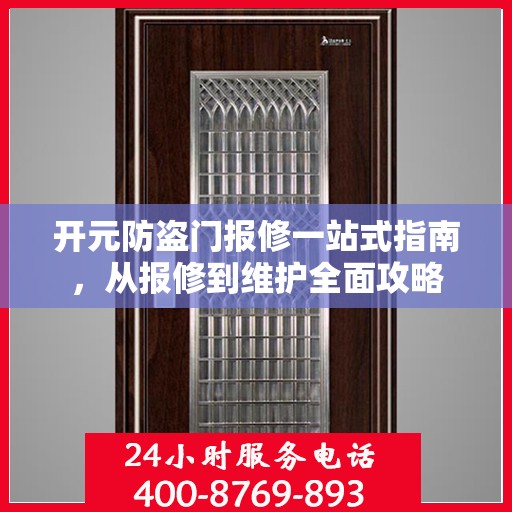 开元防盗门报修一站式指南，从报修到维护全面攻略
