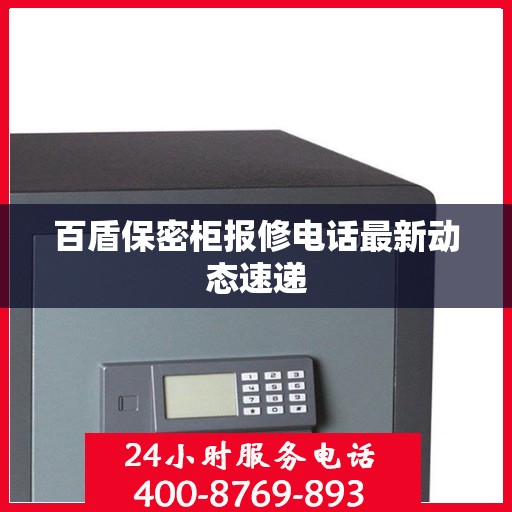 百盾保密柜报修电话最新动态速递