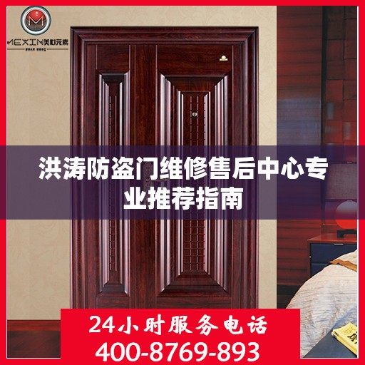 洪涛防盗门维修售后中心专业推荐指南