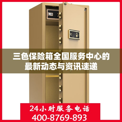 三色保险箱全国服务中心的最新动态与资讯速递