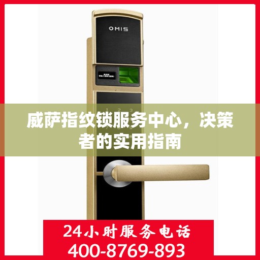 威萨指纹锁服务中心，决策者的实用指南