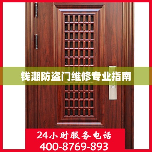 钱潮防盗门维修专业指南