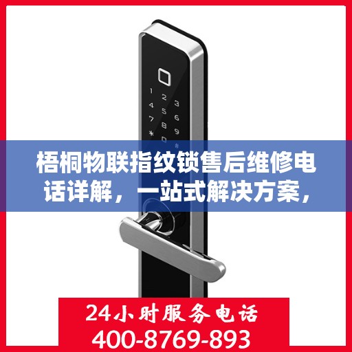 梧桐物联指纹锁售后维修电话详解，一站式解决方案，让您无忧售后！
