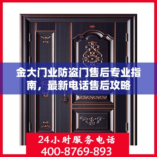 金大门业防盗门售后专业指南，最新电话售后攻略