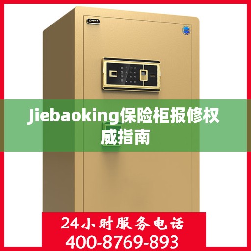 Jiebaoking保险柜报修权威指南