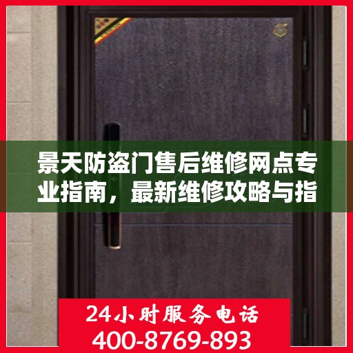 景天防盗门售后维修网点专业指南，最新维修攻略与指南