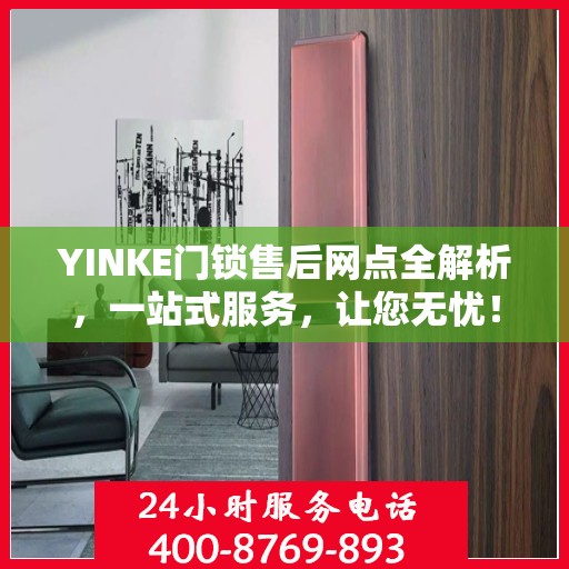 YINKE门锁售后网点全解析，一站式服务，让您无忧！
