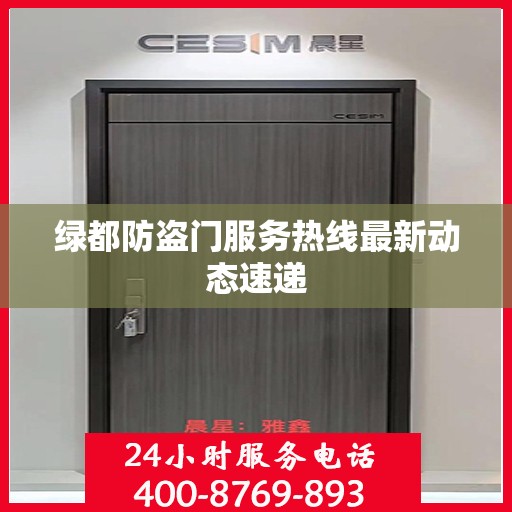绿都防盗门服务热线最新动态速递