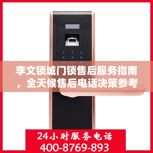 李文锁城门锁售后服务指南，全天候售后电话决策参考