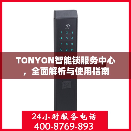 TONYON智能锁服务中心，全面解析与使用指南
