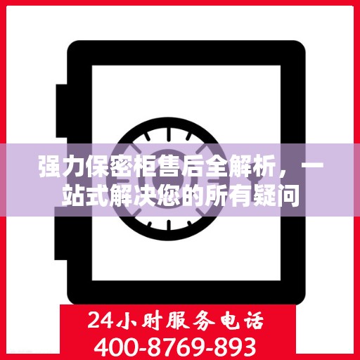 强力保密柜售后全解析，一站式解决您的所有疑问