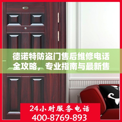 德诺特防盗门售后维修电话全攻略，专业指南与最新售后维修指南