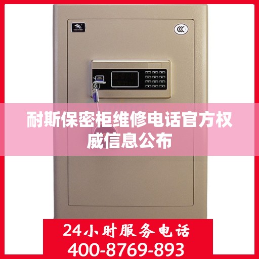 耐斯保密柜维修电话官方权威信息公布