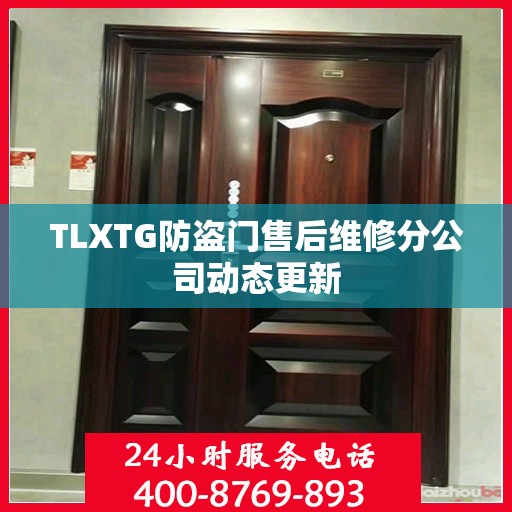 TLXTG防盗门售后维修分公司动态更新
