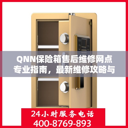 QNN保险箱售后维修网点专业指南，最新维修攻略与指南