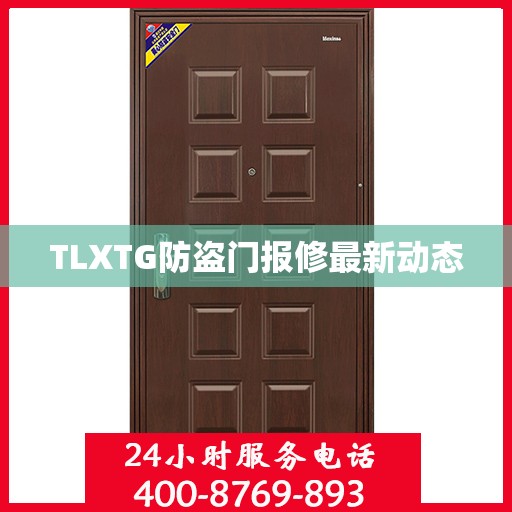 TLXTG防盗门报修最新动态
