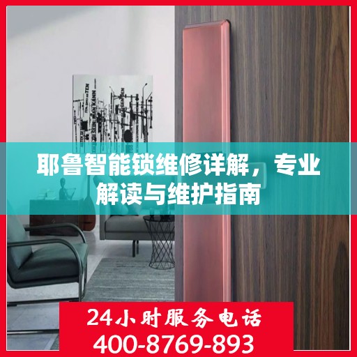 耶鲁智能锁维修详解，专业解读与维护指南