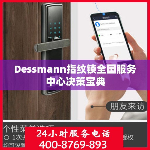 Dessmann指纹锁全国服务中心决策宝典