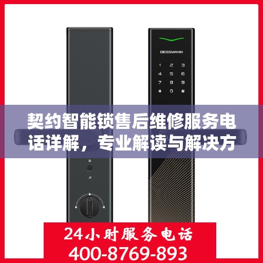 契约智能锁售后维修服务电话详解，专业解读与解决方案