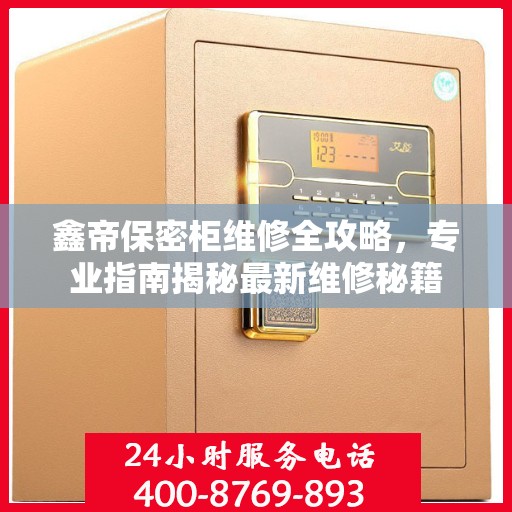 鑫帝保密柜维修全攻略，专业指南揭秘最新维修秘籍