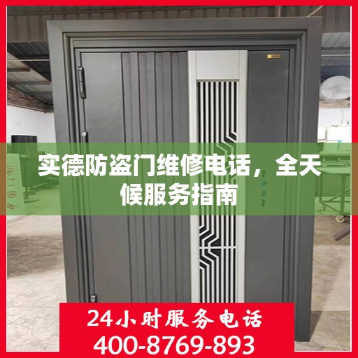 实德防盗门维修电话，全天候服务指南