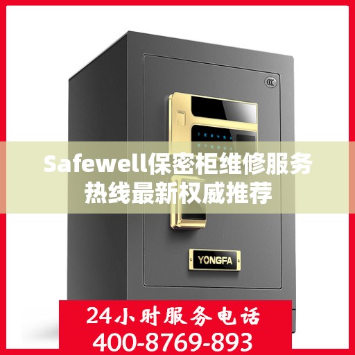 Safewell保密柜维修服务热线最新权威推荐
