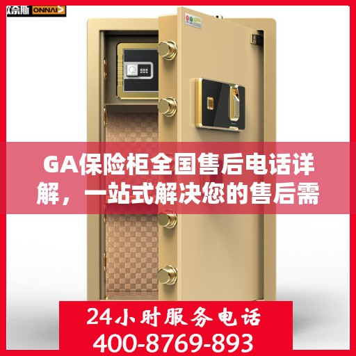 GA保险柜全国售后电话详解，一站式解决您的售后需求