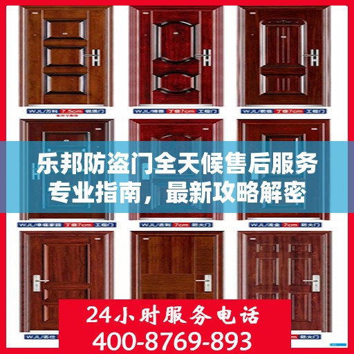 乐邦防盗门全天候售后服务专业指南，最新攻略解密