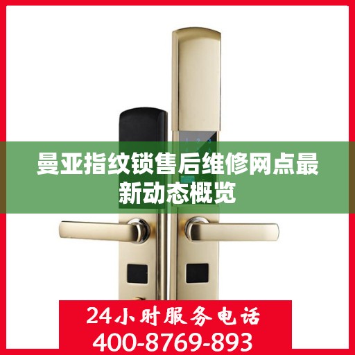 曼亚指纹锁售后维修网点最新动态概览