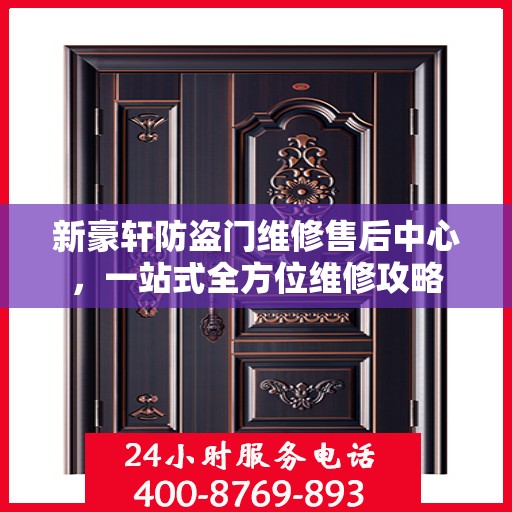 新豪轩防盗门维修售后中心，一站式全方位维修攻略