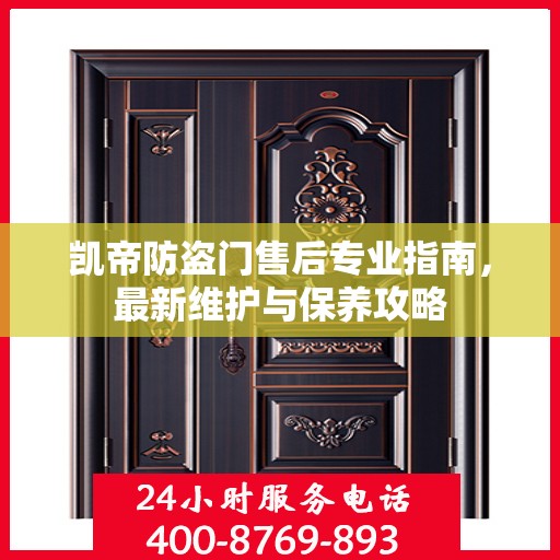 凯帝防盗门售后专业指南，最新维护与保养攻略
