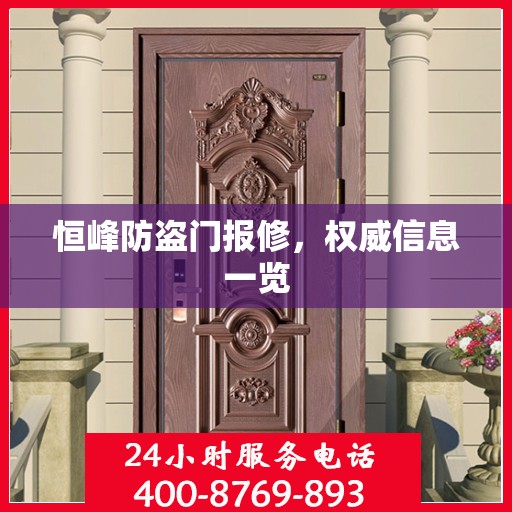 恒峰防盗门报修，权威信息一览