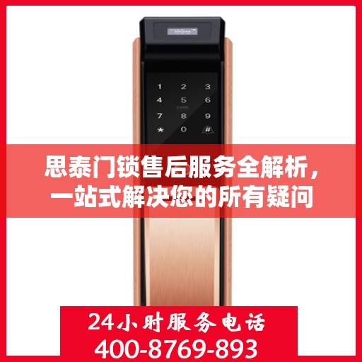 思泰门锁售后服务全解析，一站式解决您的所有疑问