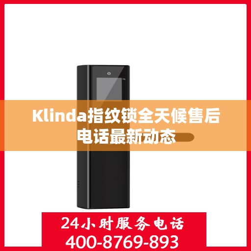Klinda指纹锁全天候售后电话最新动态