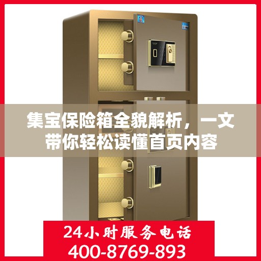 集宝保险箱全貌解析，一文带你轻松读懂首页内容